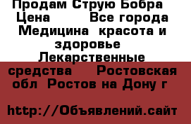 Продам Струю Бобра › Цена ­ 17 - Все города Медицина, красота и здоровье » Лекарственные средства   . Ростовская обл.,Ростов-на-Дону г.